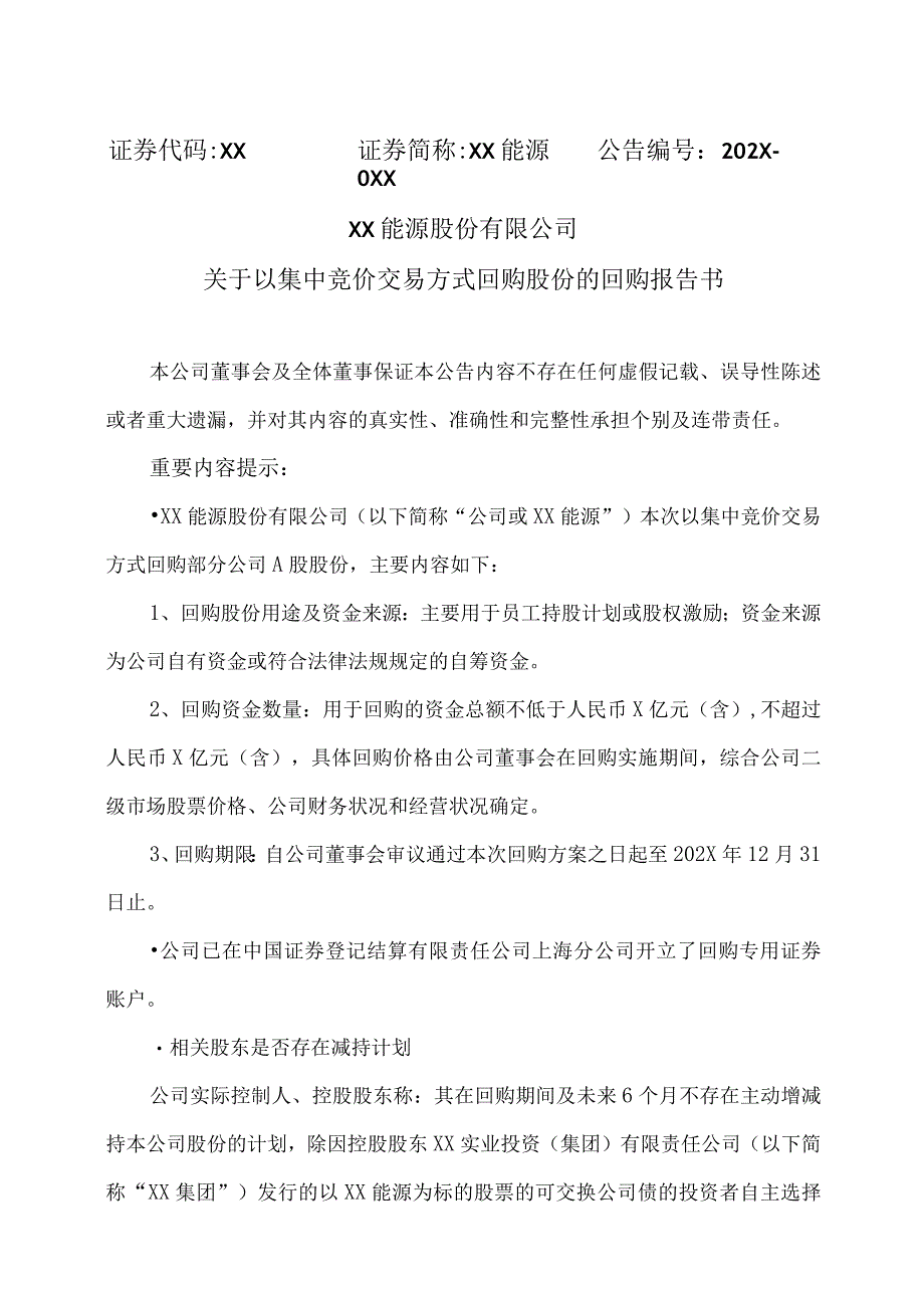 XX能源股份有限公司关于以集中竞价交易方式回购股份的回购报告书.docx_第1页