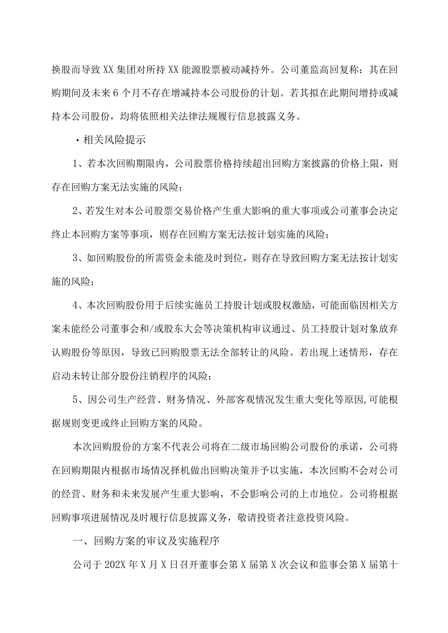 XX能源股份有限公司关于以集中竞价交易方式回购股份的回购报告书.docx_第2页