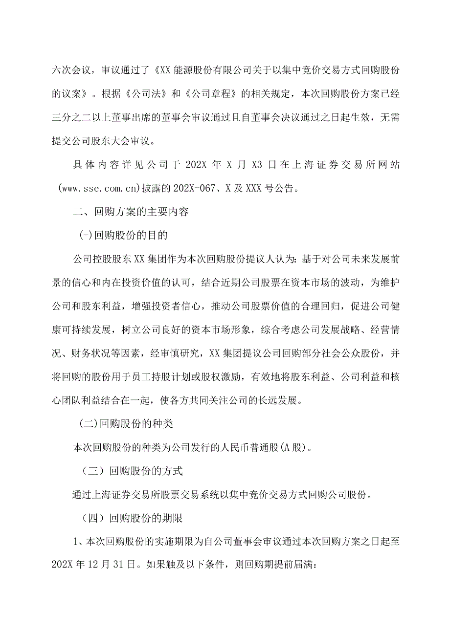 XX能源股份有限公司关于以集中竞价交易方式回购股份的回购报告书.docx_第3页