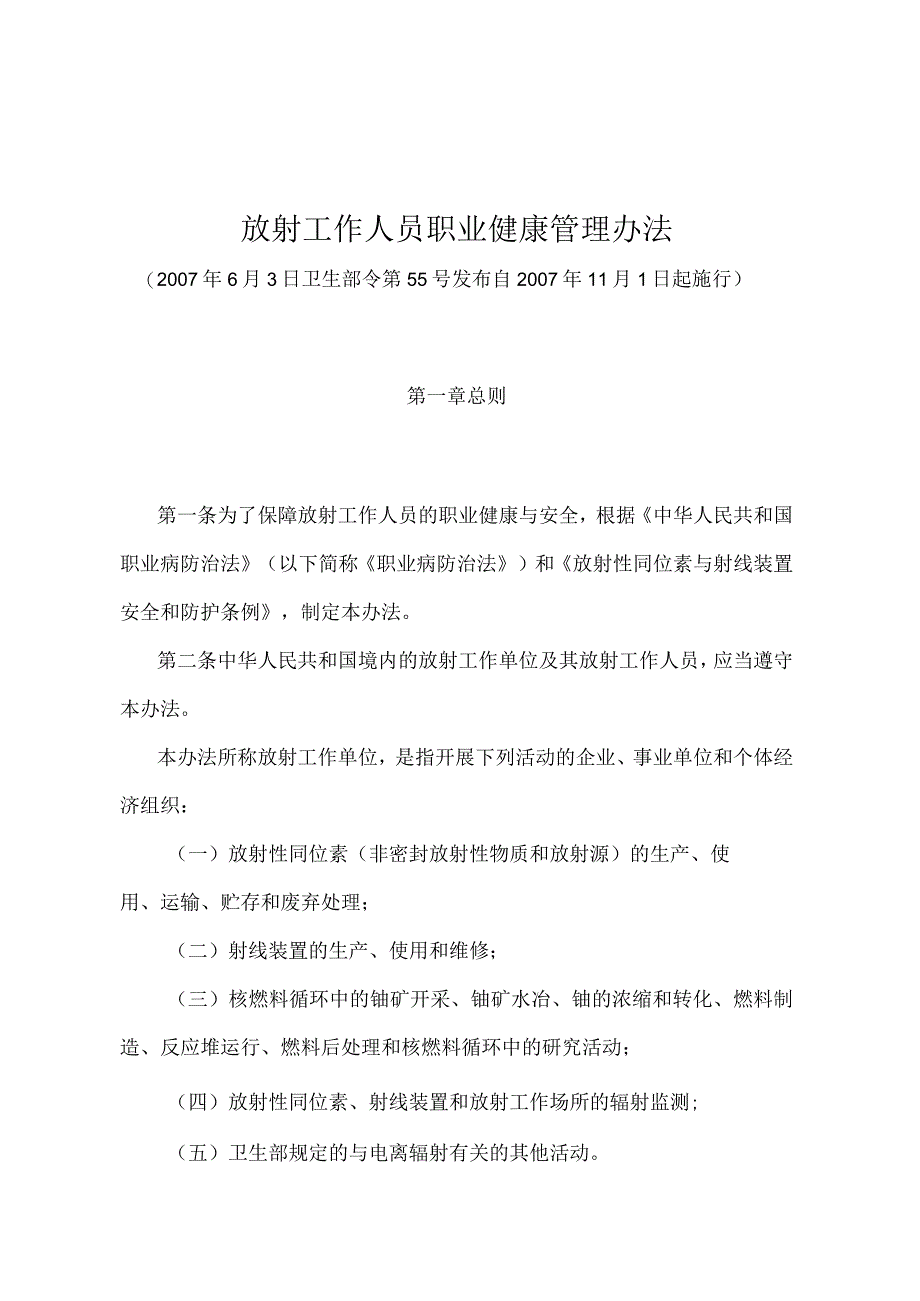 《放射工作人员职业健康管理办法》（卫生部令第55号）.docx_第1页