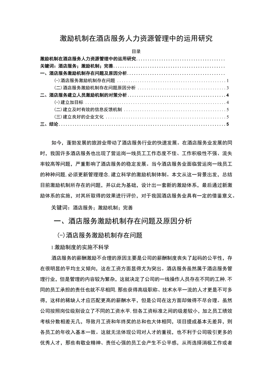 【激励机制在酒店服务人力资源管理中的运用研究（论文）】.docx_第1页