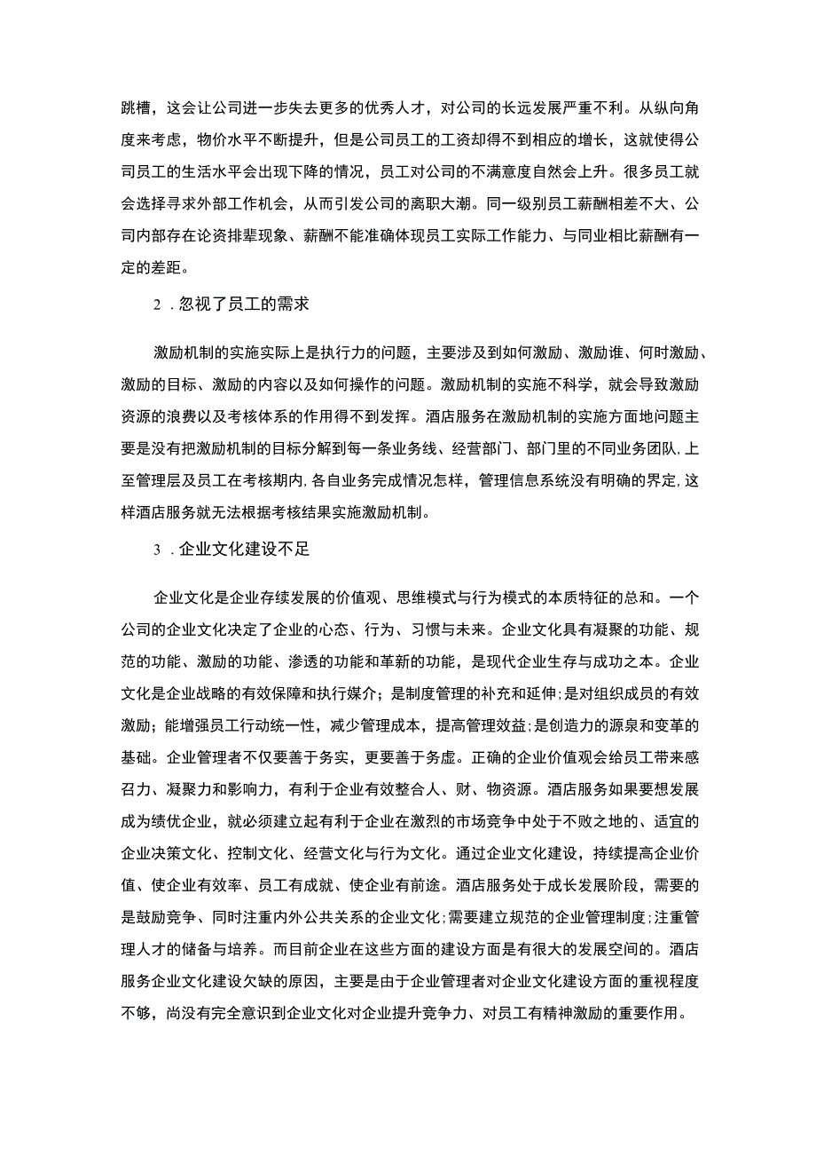 【激励机制在酒店服务人力资源管理中的运用研究（论文）】.docx_第2页