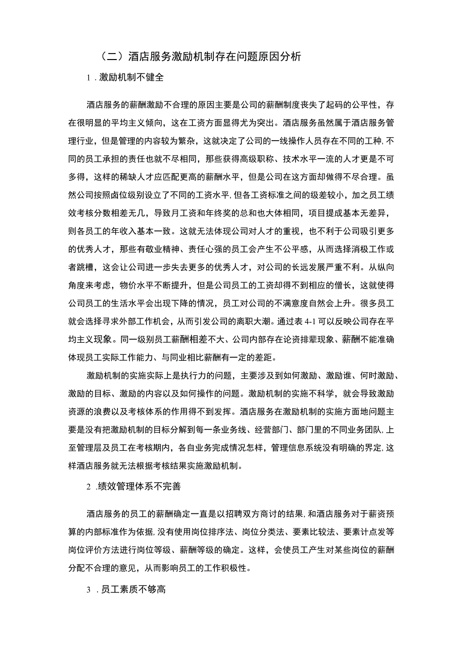 【激励机制在酒店服务人力资源管理中的运用研究（论文）】.docx_第3页