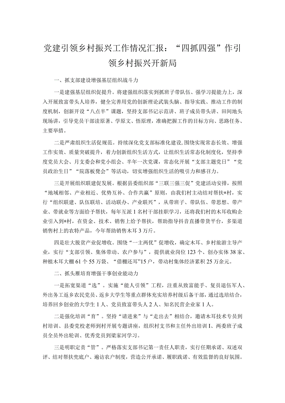 党建引领乡村振兴工作情况汇报：“四抓四强”作引领 乡村振兴开新局.docx_第1页