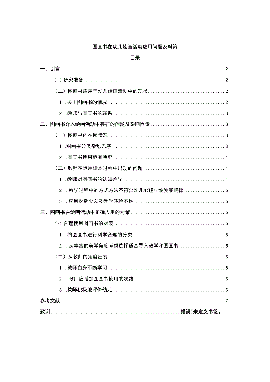 【《图画书在幼儿绘画活动应用探究（论文）》4500字】.docx_第1页