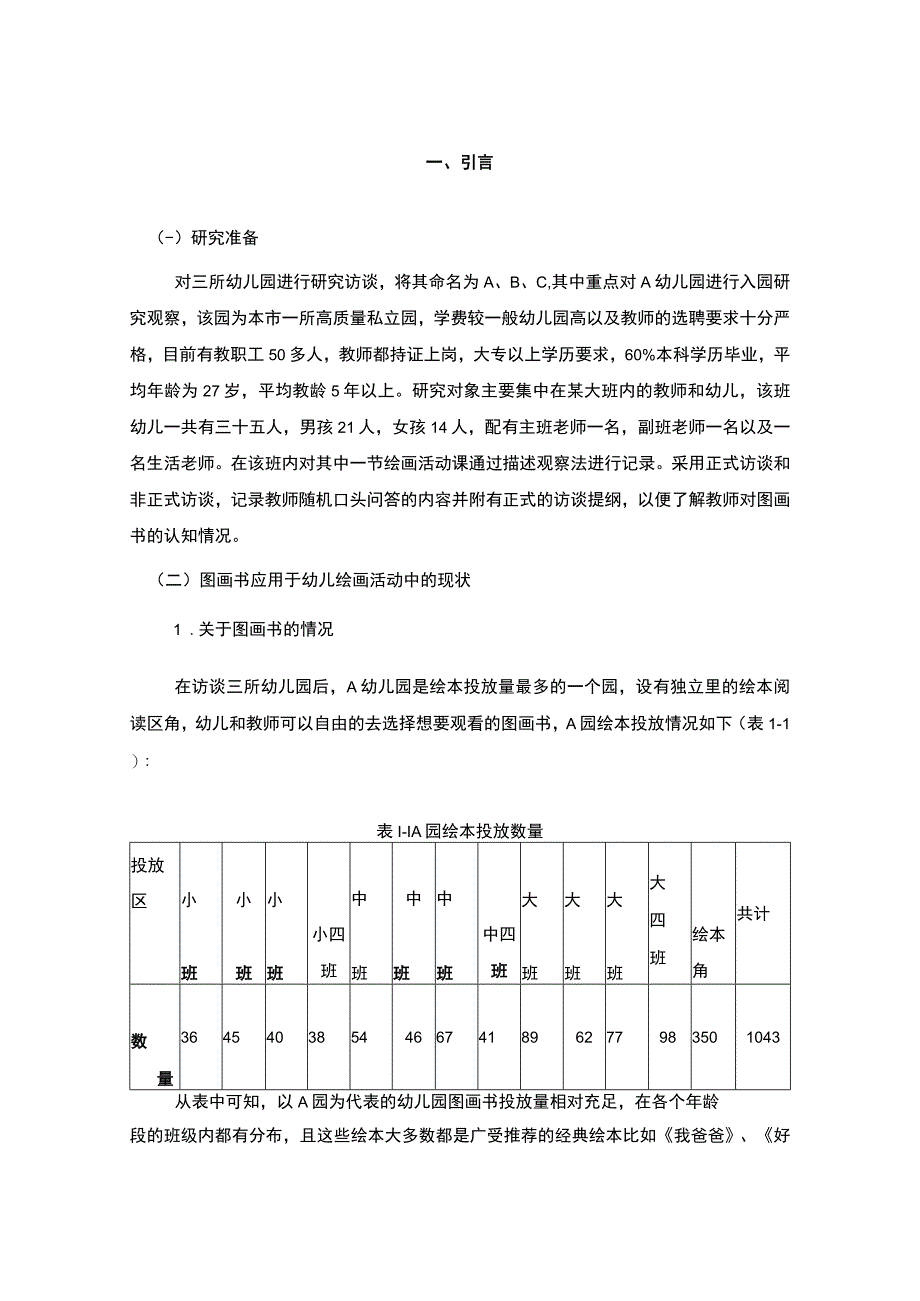 【《图画书在幼儿绘画活动应用探究（论文）》4500字】.docx_第2页