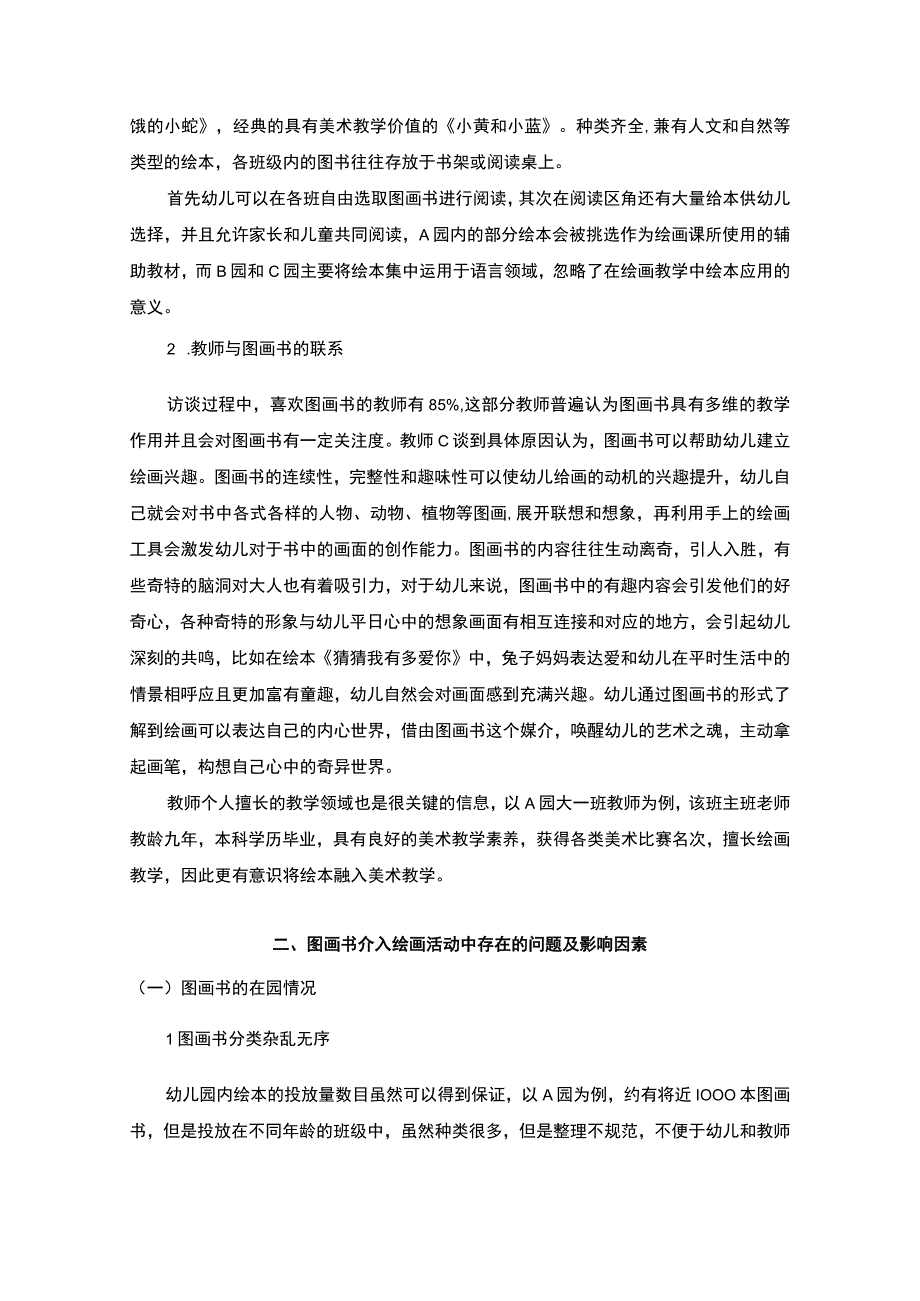 【《图画书在幼儿绘画活动应用探究（论文）》4500字】.docx_第3页