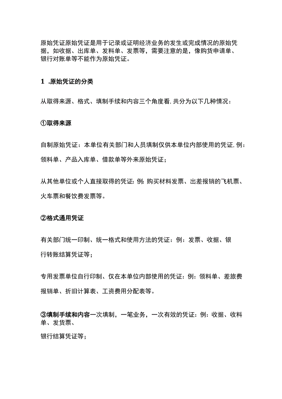 会计凭证知识点.docx_第1页