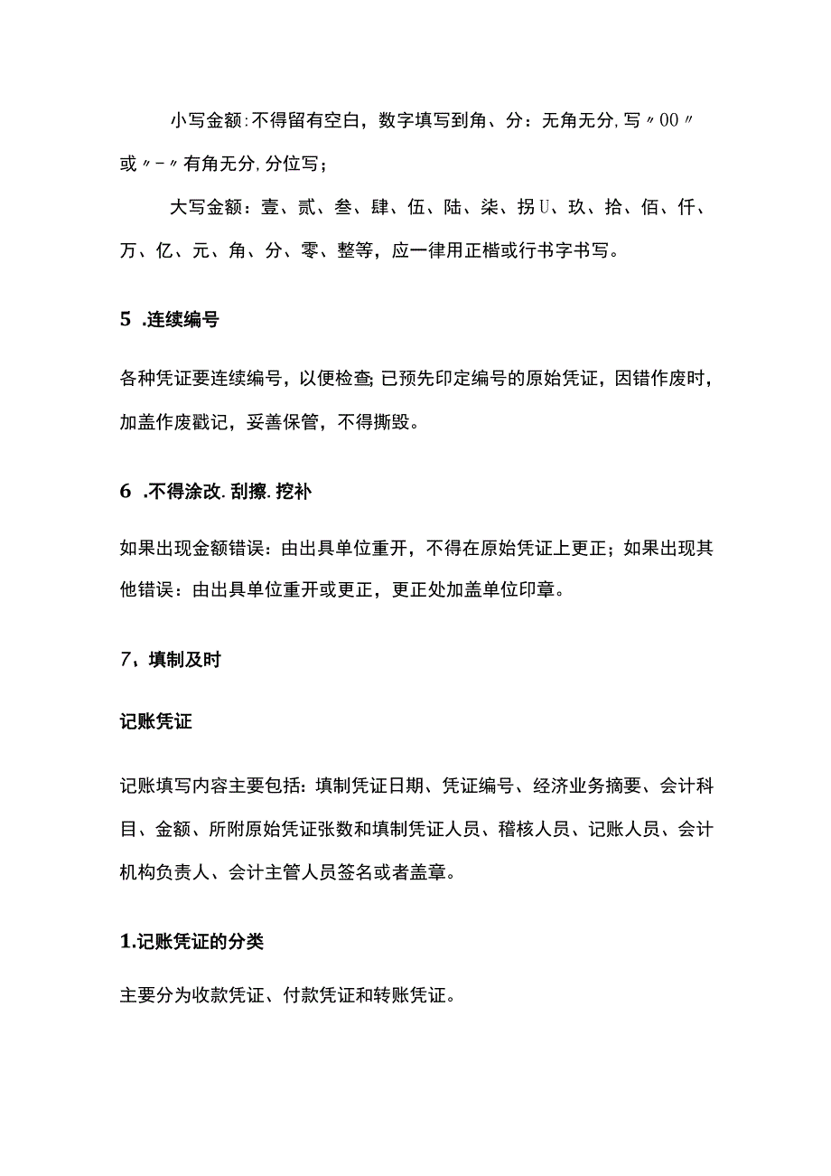 会计凭证知识点.docx_第3页