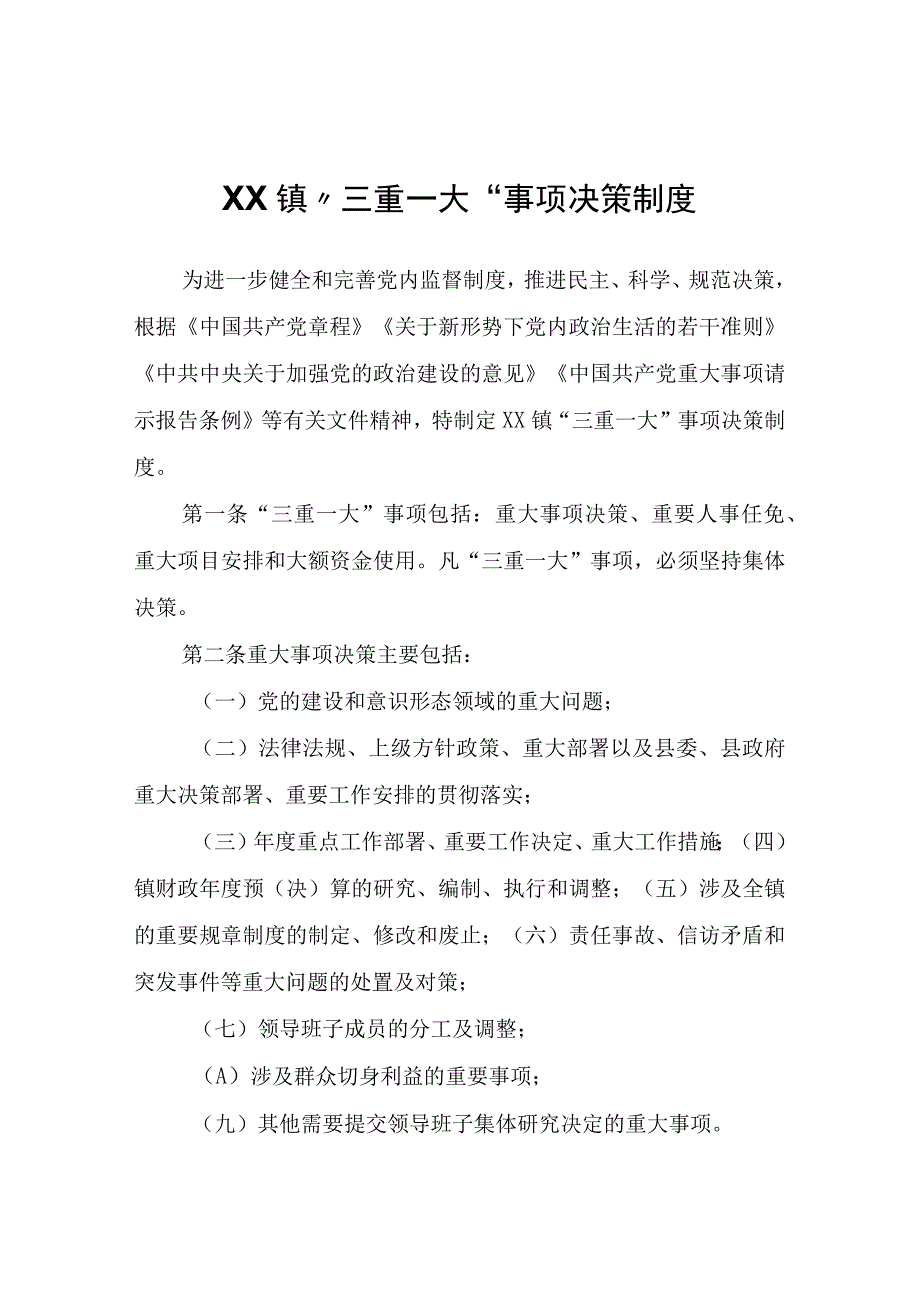 XX镇“三重一大”事项决策制度.docx_第1页