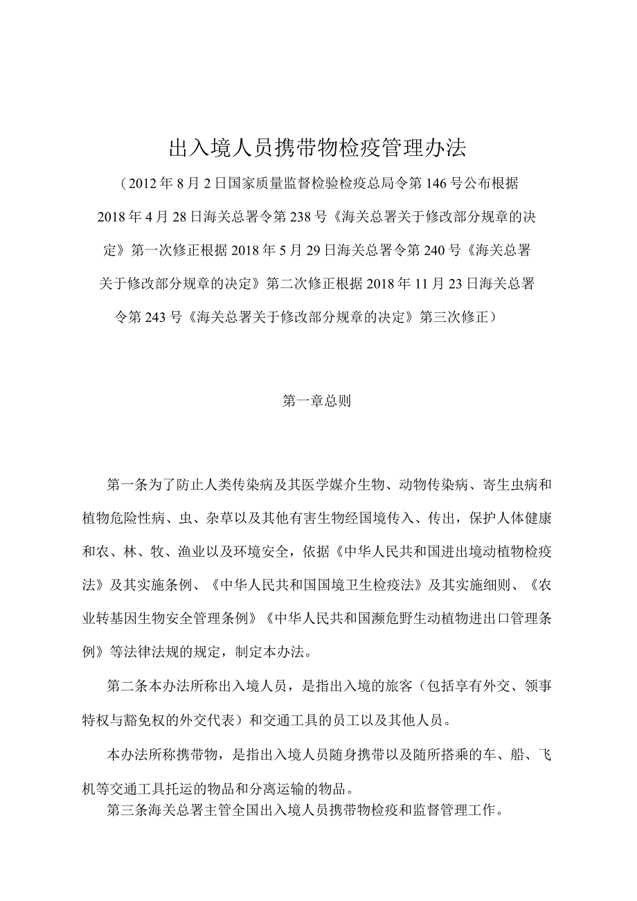 《出入境人员携带物检疫管理办法》（2018年11月23日海关总署令第243号第三次修正）.docx_第1页