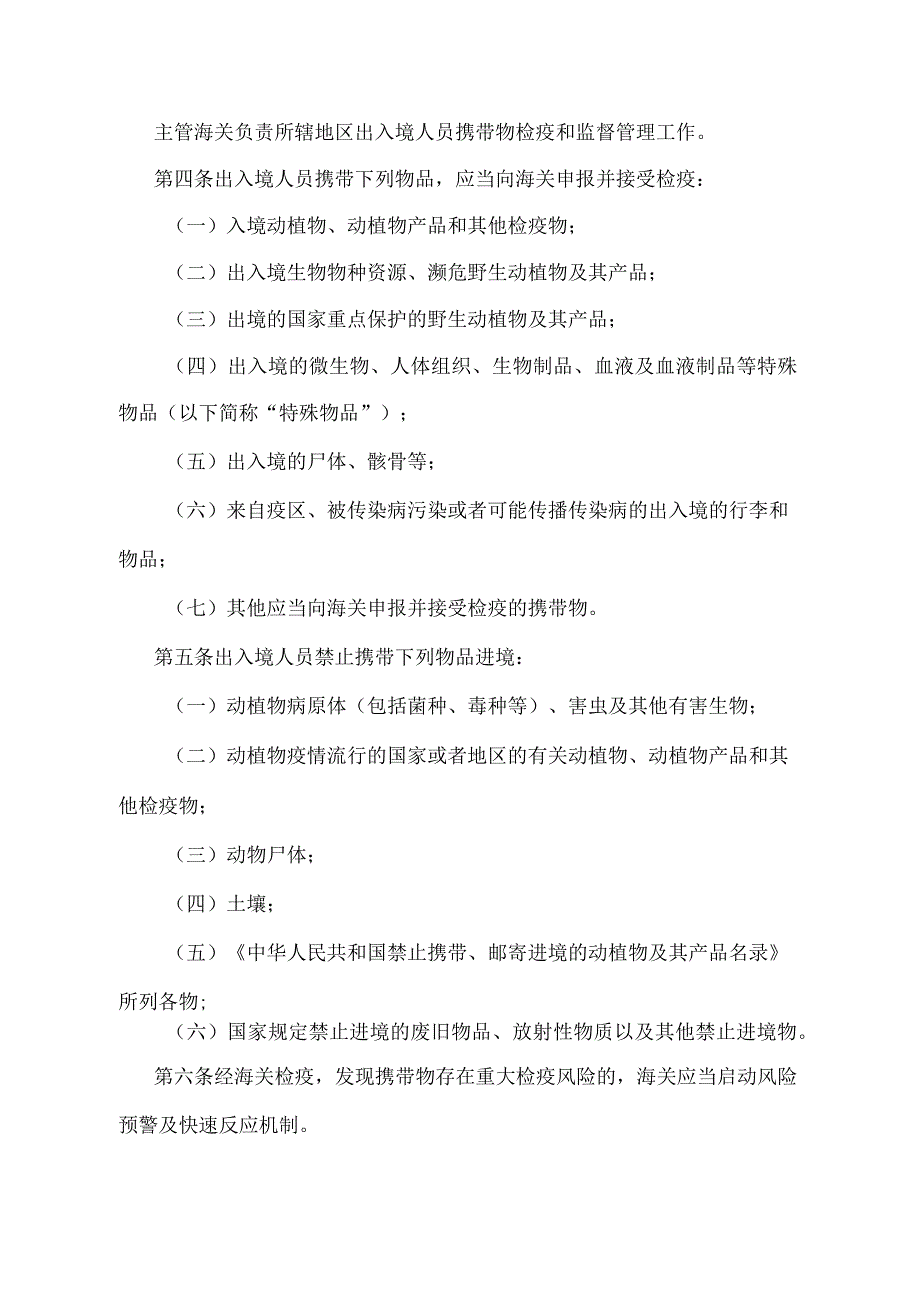 《出入境人员携带物检疫管理办法》（2018年11月23日海关总署令第243号第三次修正）.docx_第2页