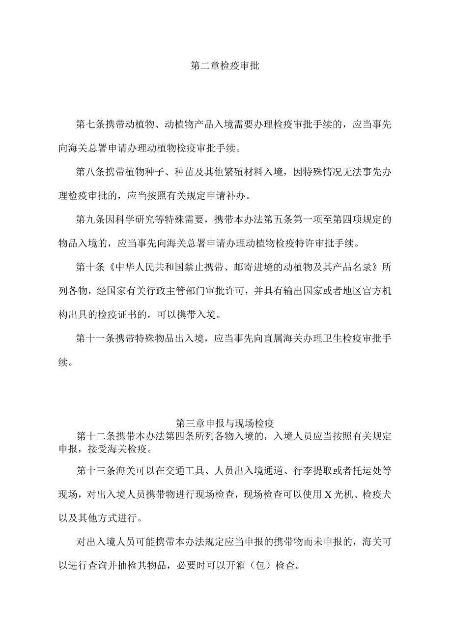 《出入境人员携带物检疫管理办法》（2018年11月23日海关总署令第243号第三次修正）.docx_第3页