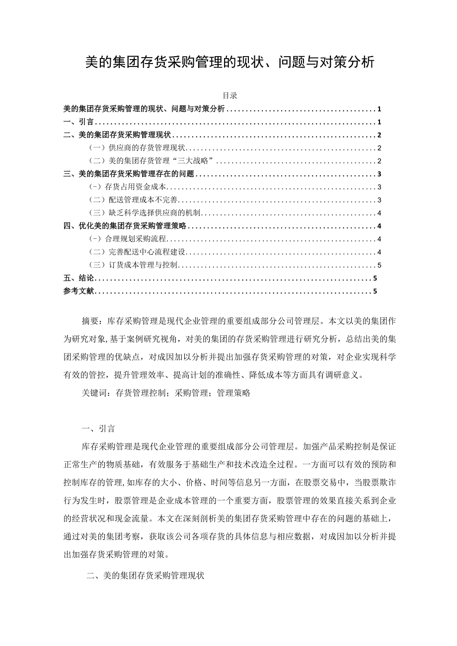 【《美的集团存货采购管理问题与对策（论文）》3800字】.docx_第1页