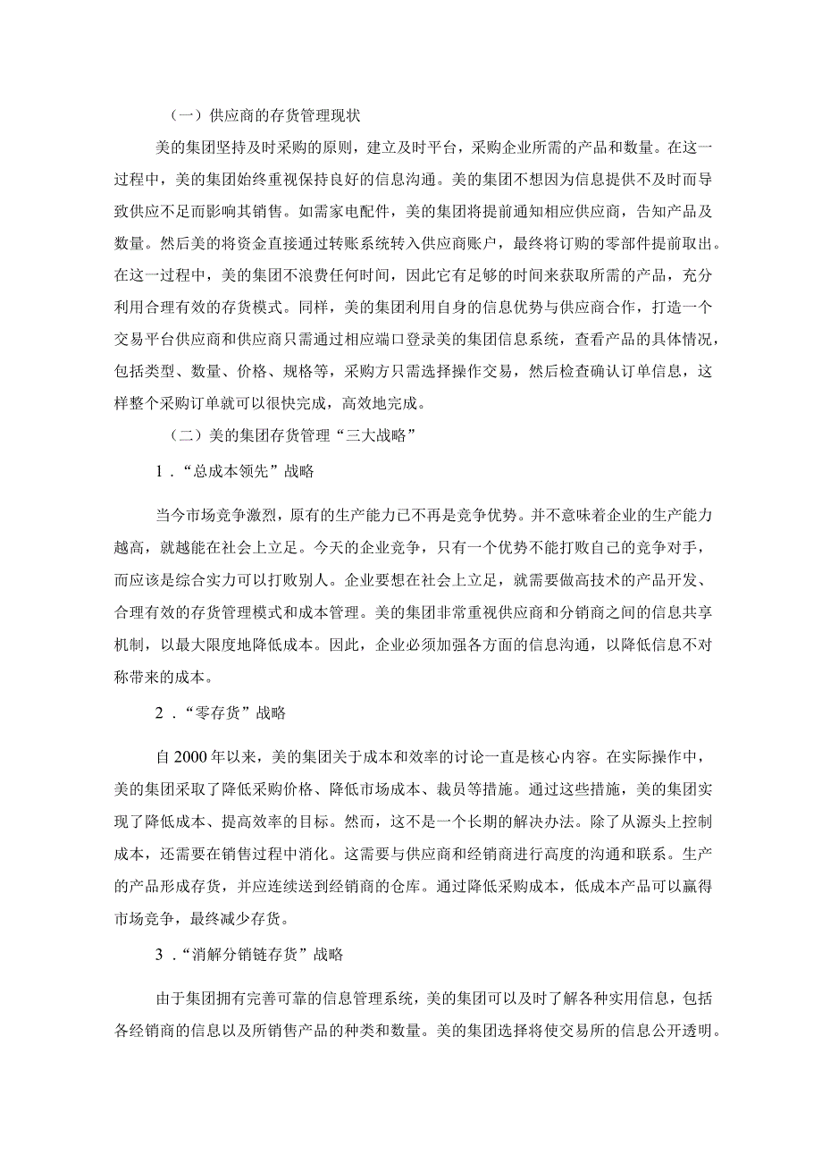 【《美的集团存货采购管理问题与对策（论文）》3800字】.docx_第2页