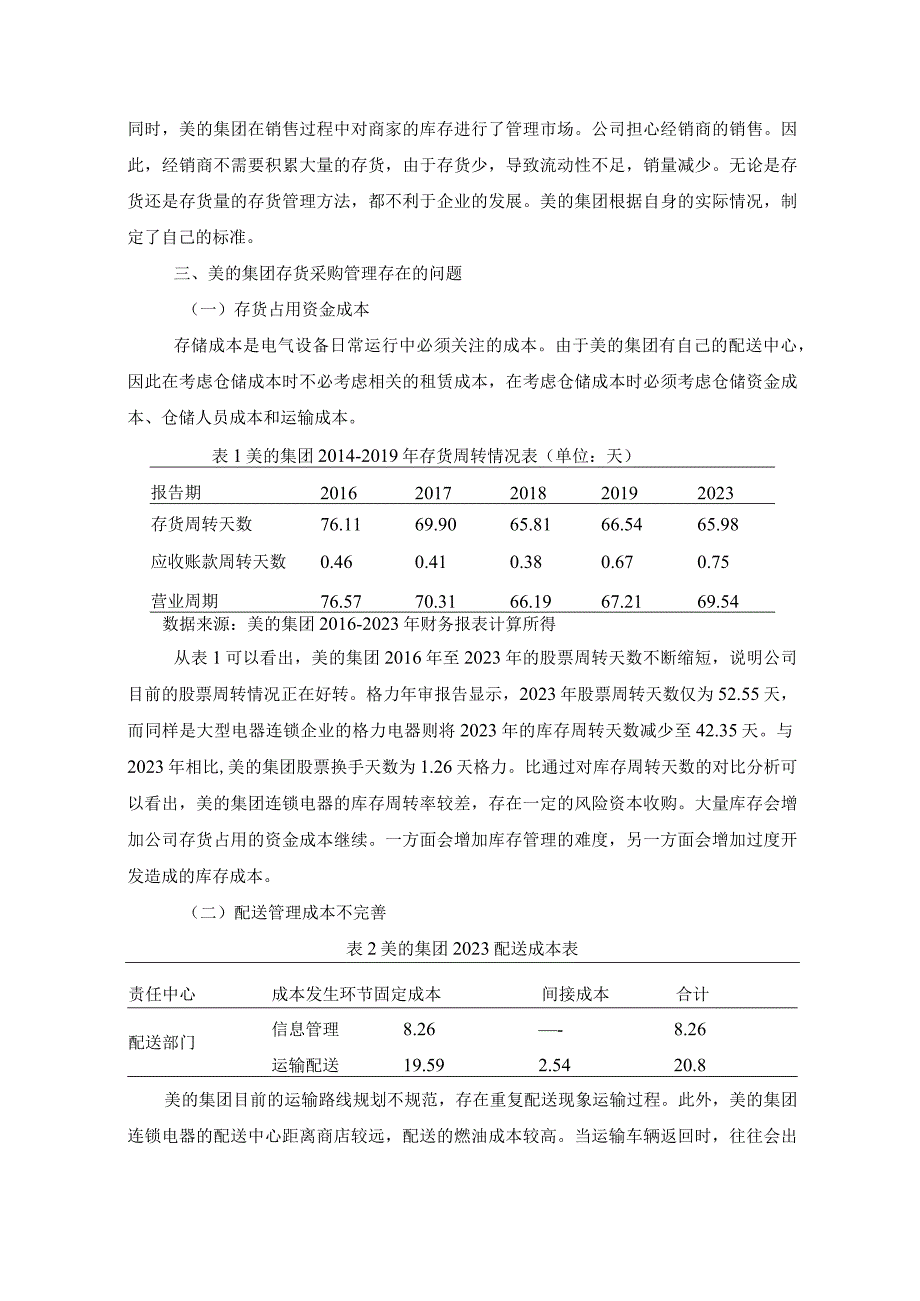 【《美的集团存货采购管理问题与对策（论文）》3800字】.docx_第3页