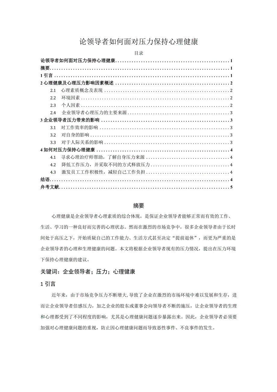 【《试论领导者如何面对压力保持心理健康》4300字（论文）】.docx_第1页