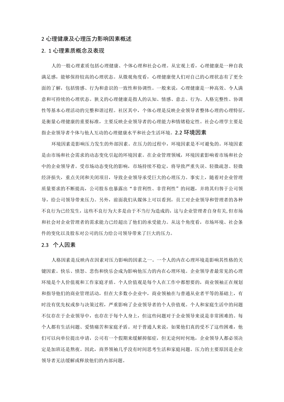 【《试论领导者如何面对压力保持心理健康》4300字（论文）】.docx_第2页