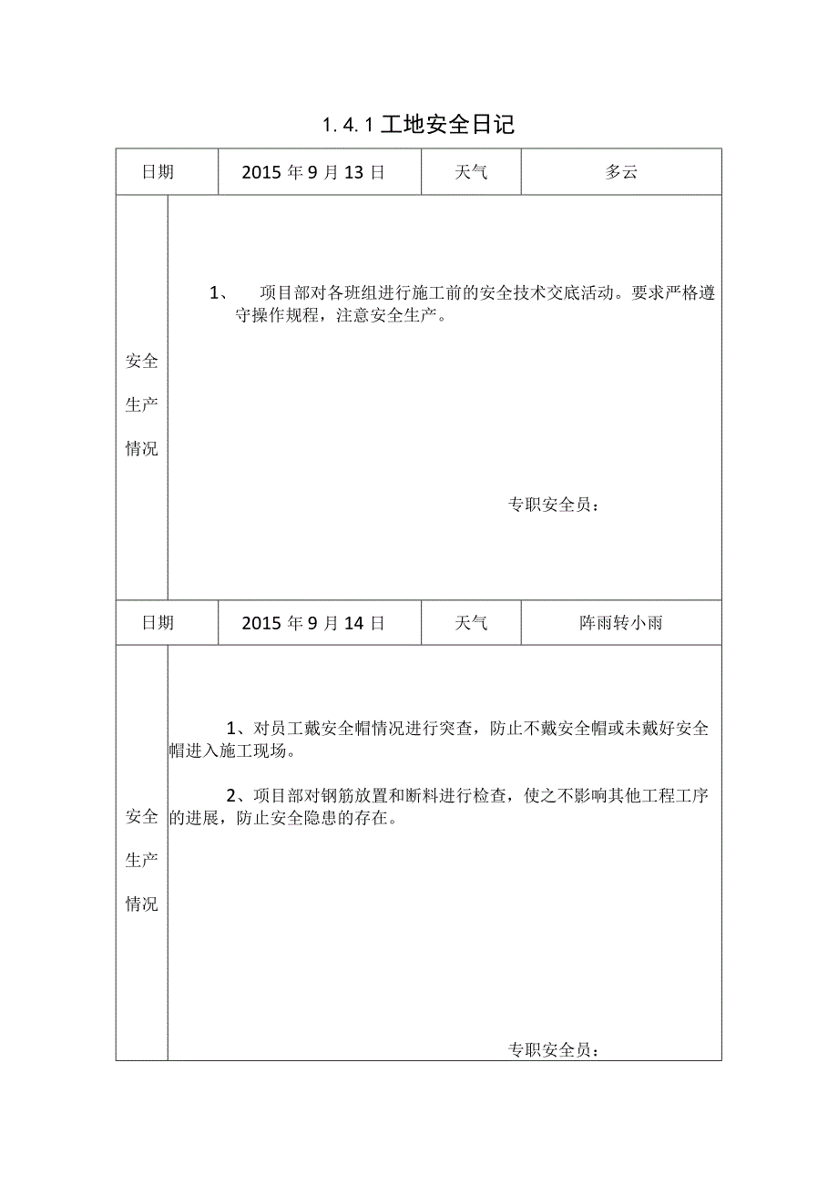 [施工资料]工地安全日记(20).docx_第1页