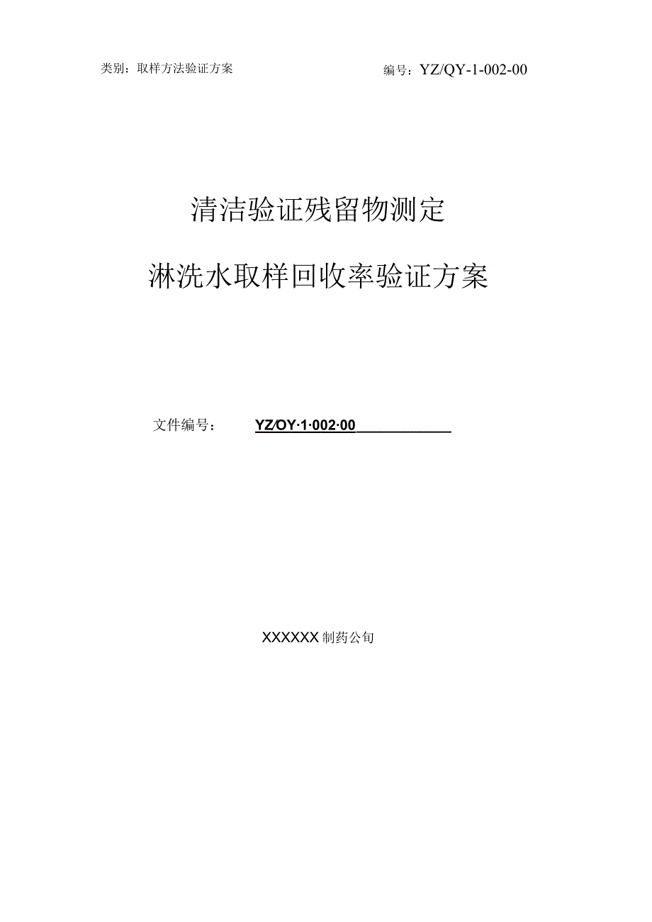 【最新】药品生产清洁验证残留物测定淋洗水取样回收率验证方案.docx_第1页