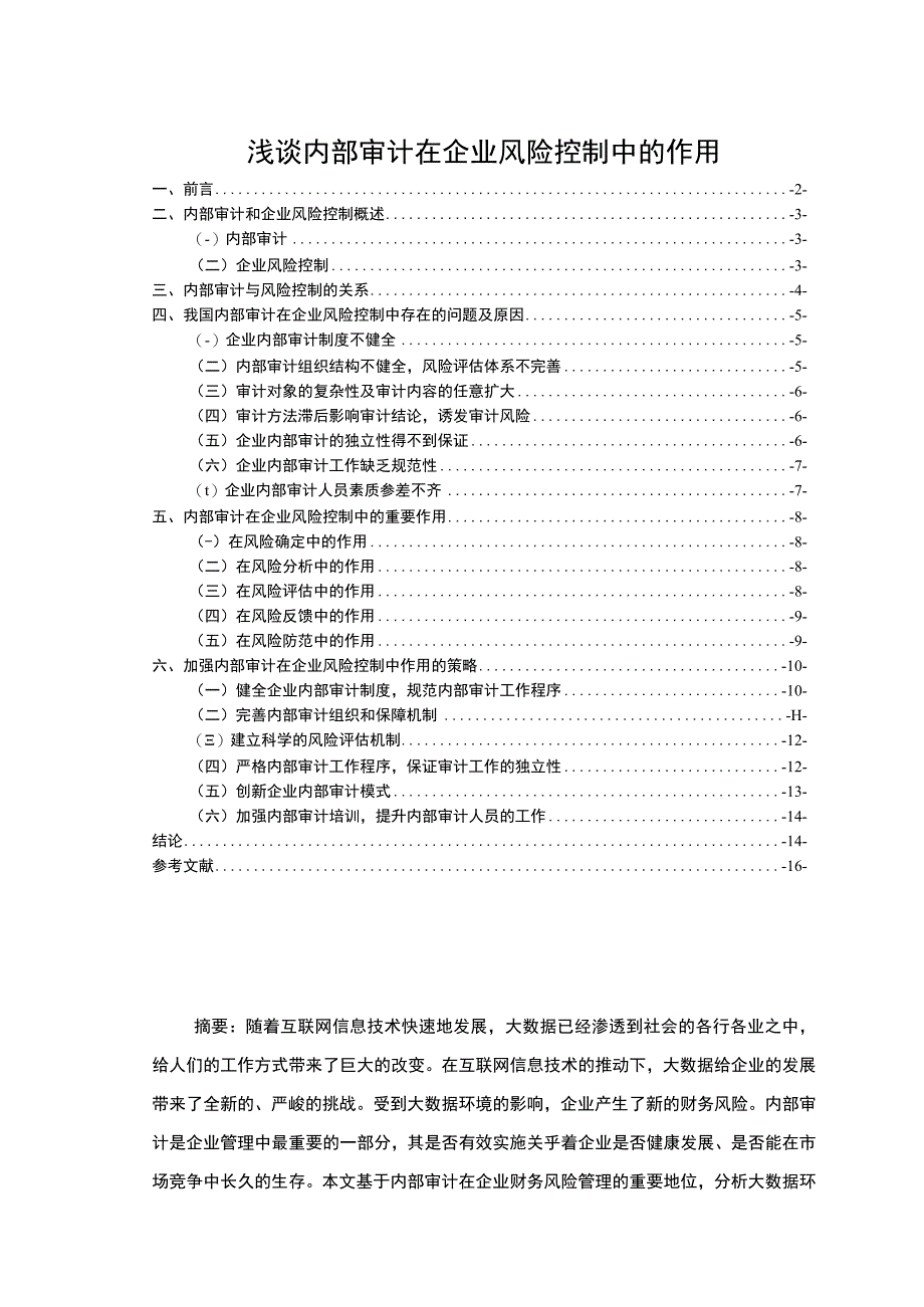 【浅谈内部审计在企业风险控制中的作用（论文）】.docx_第1页