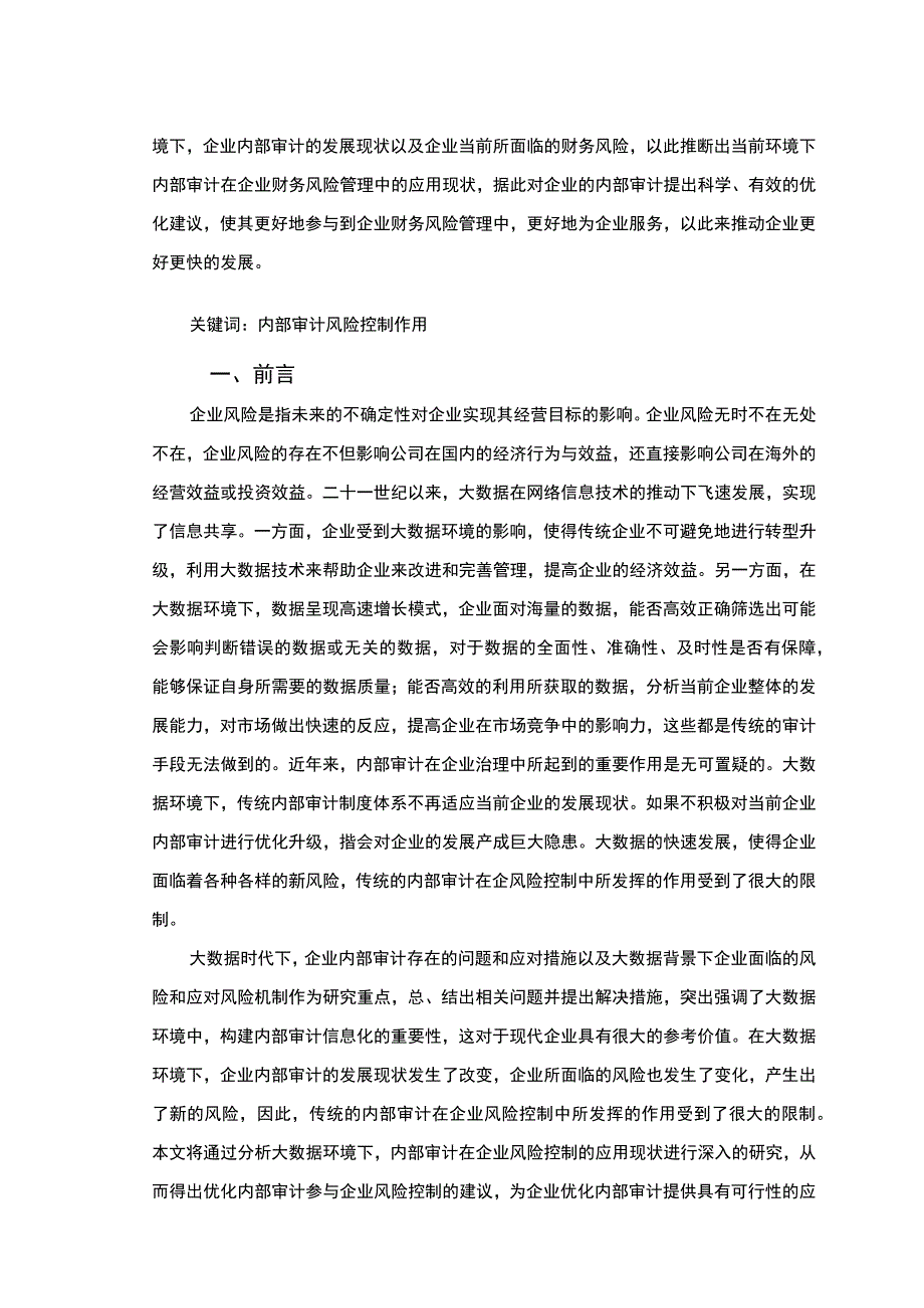 【浅谈内部审计在企业风险控制中的作用（论文）】.docx_第2页