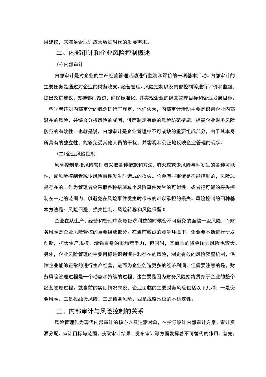 【浅谈内部审计在企业风险控制中的作用（论文）】.docx_第3页