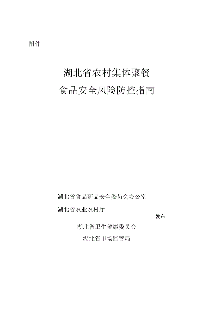 《湖北省农村集体聚餐食品安全风险防控指南》.docx_第1页