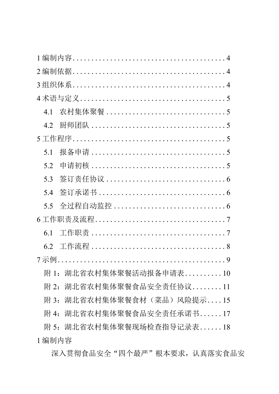 《湖北省农村集体聚餐食品安全风险防控指南》.docx_第2页