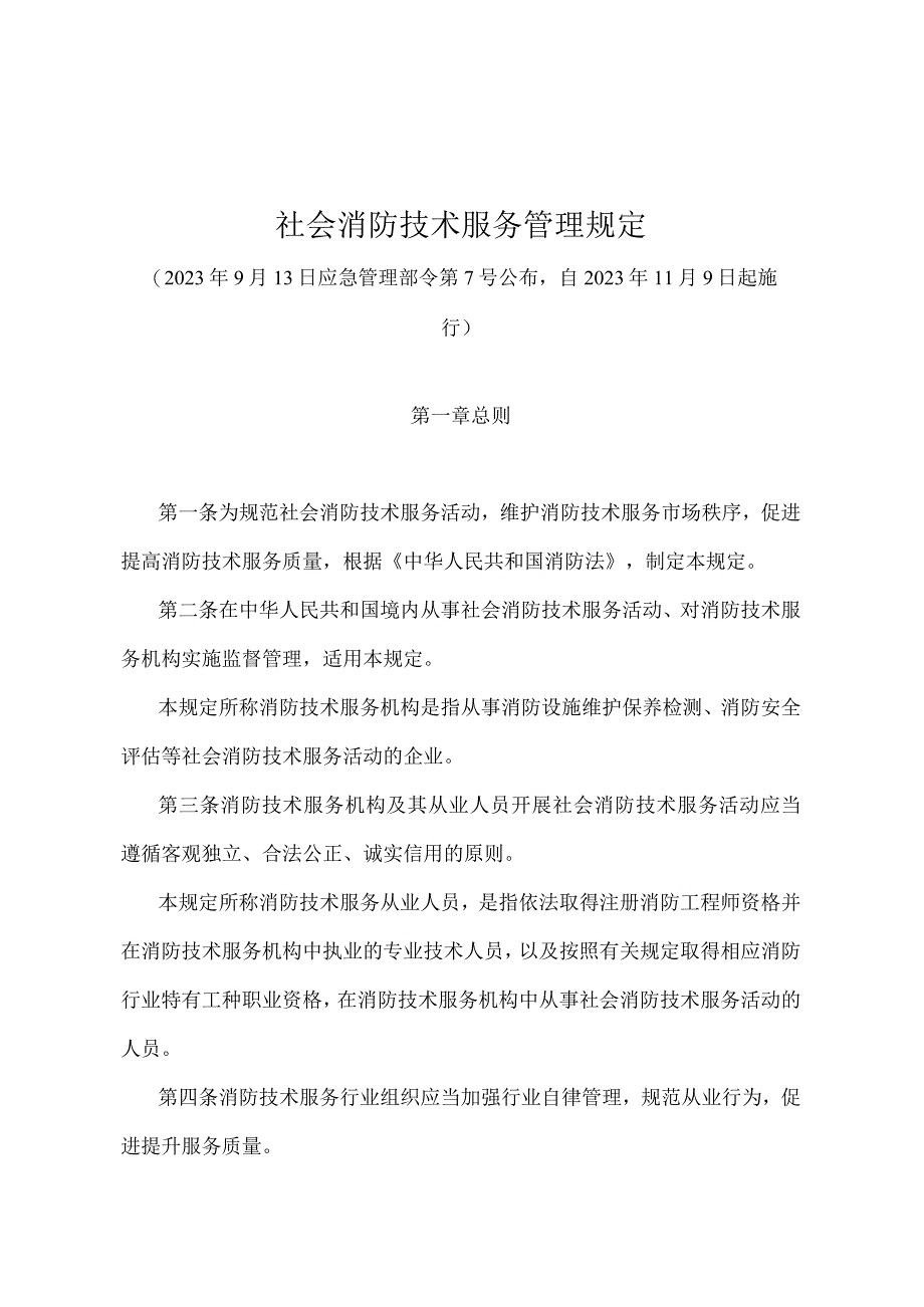 《社会消防技术服务管理规定》（应急管理部令第7号）.docx_第1页