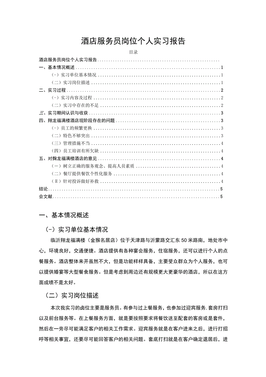 【《酒店服务员岗位个人实习报告》2900字】.docx_第1页