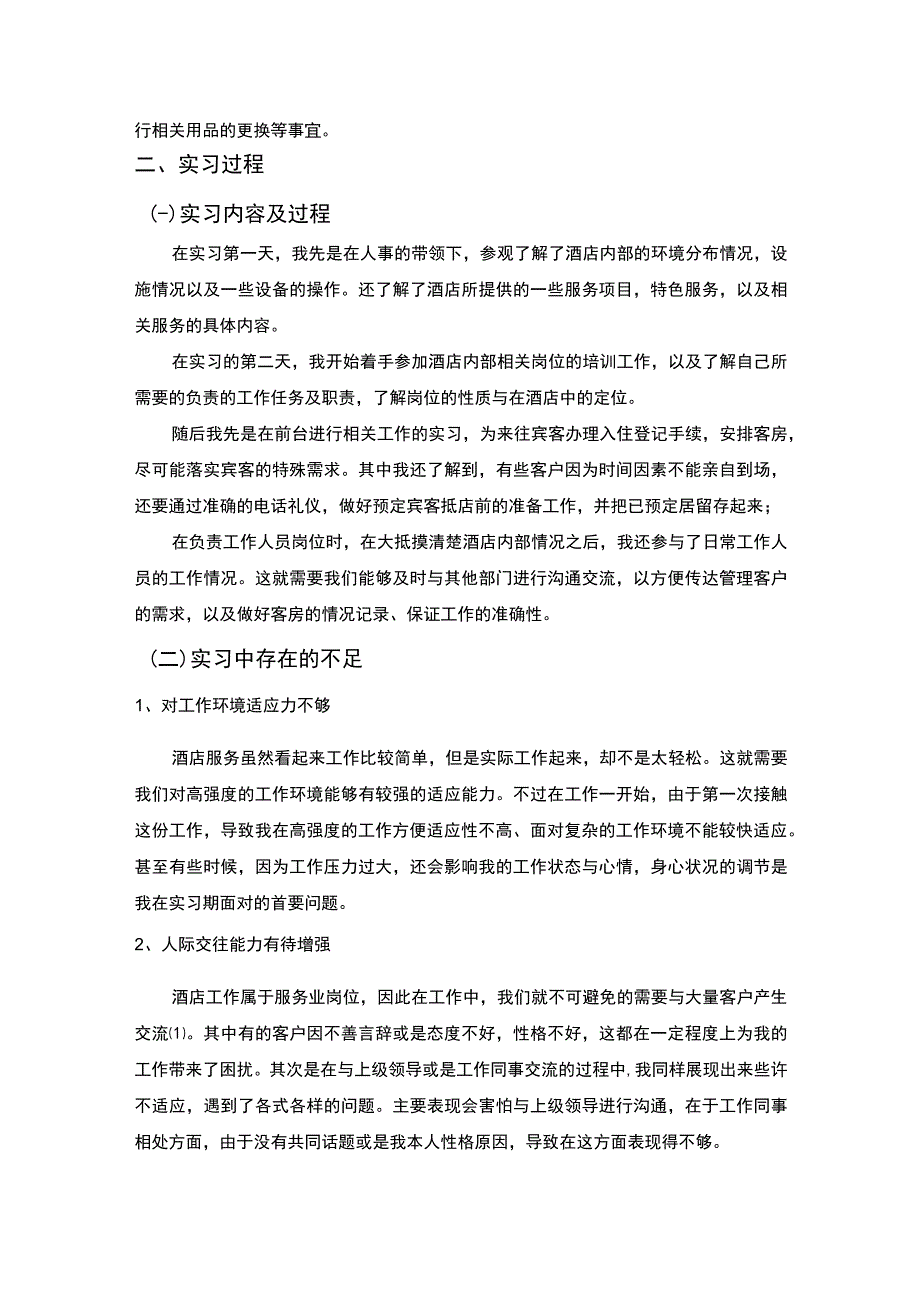 【《酒店服务员岗位个人实习报告》2900字】.docx_第2页