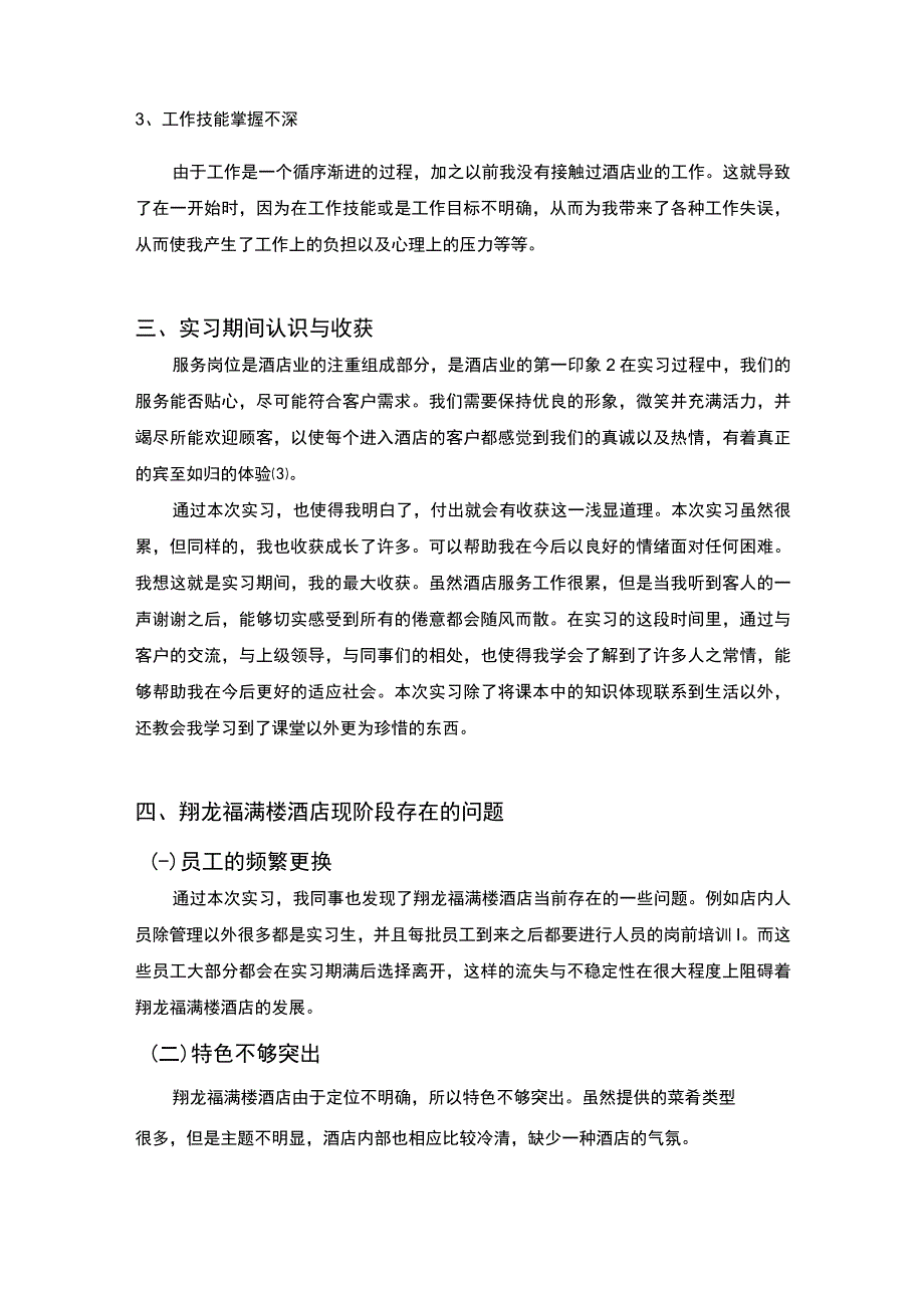 【《酒店服务员岗位个人实习报告》2900字】.docx_第3页