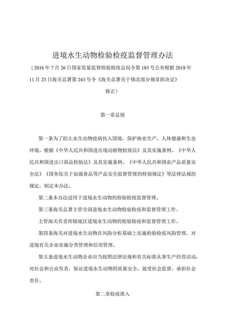 《进境水生动物检验检疫监督管理办法》（2018年11月23日海关总署第243号令修正）.docx_第1页