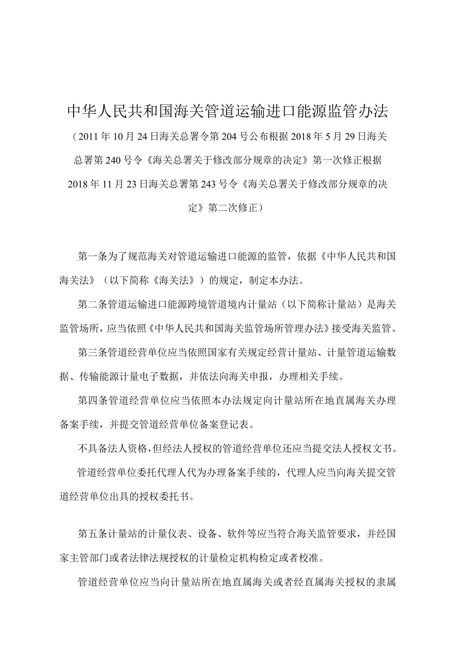 《中华人民共和国海关管道运输进口能源监管办法》（2018年11月23日海关总署第243号令第二次修正）.docx_第1页