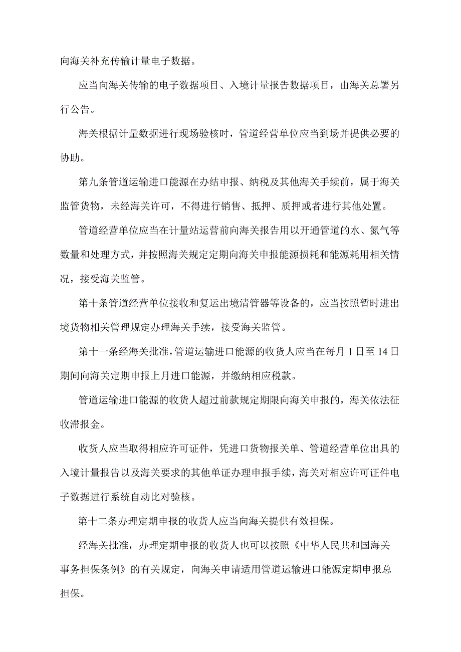 《中华人民共和国海关管道运输进口能源监管办法》（2018年11月23日海关总署第243号令第二次修正）.docx_第3页