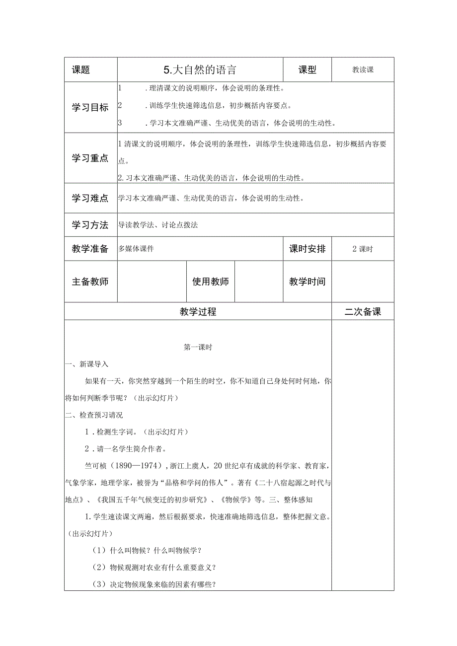 【教案】八下第5课 大自然的语言.docx_第1页