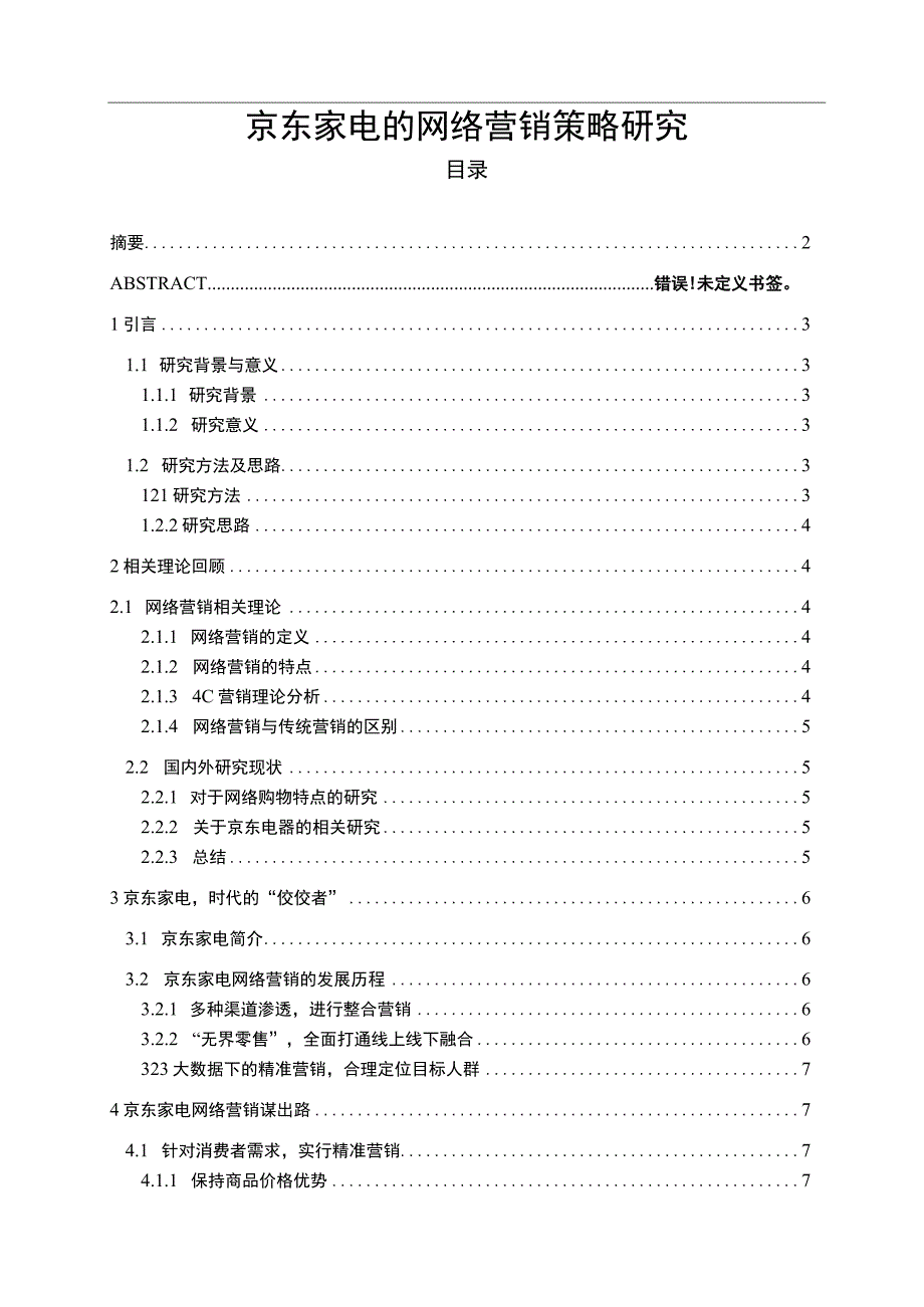 【《京东家电的网络营销策略探究（附问卷）（论文）》11000字】.docx_第1页