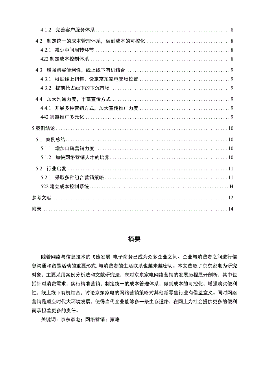 【《京东家电的网络营销策略探究（附问卷）（论文）》11000字】.docx_第2页