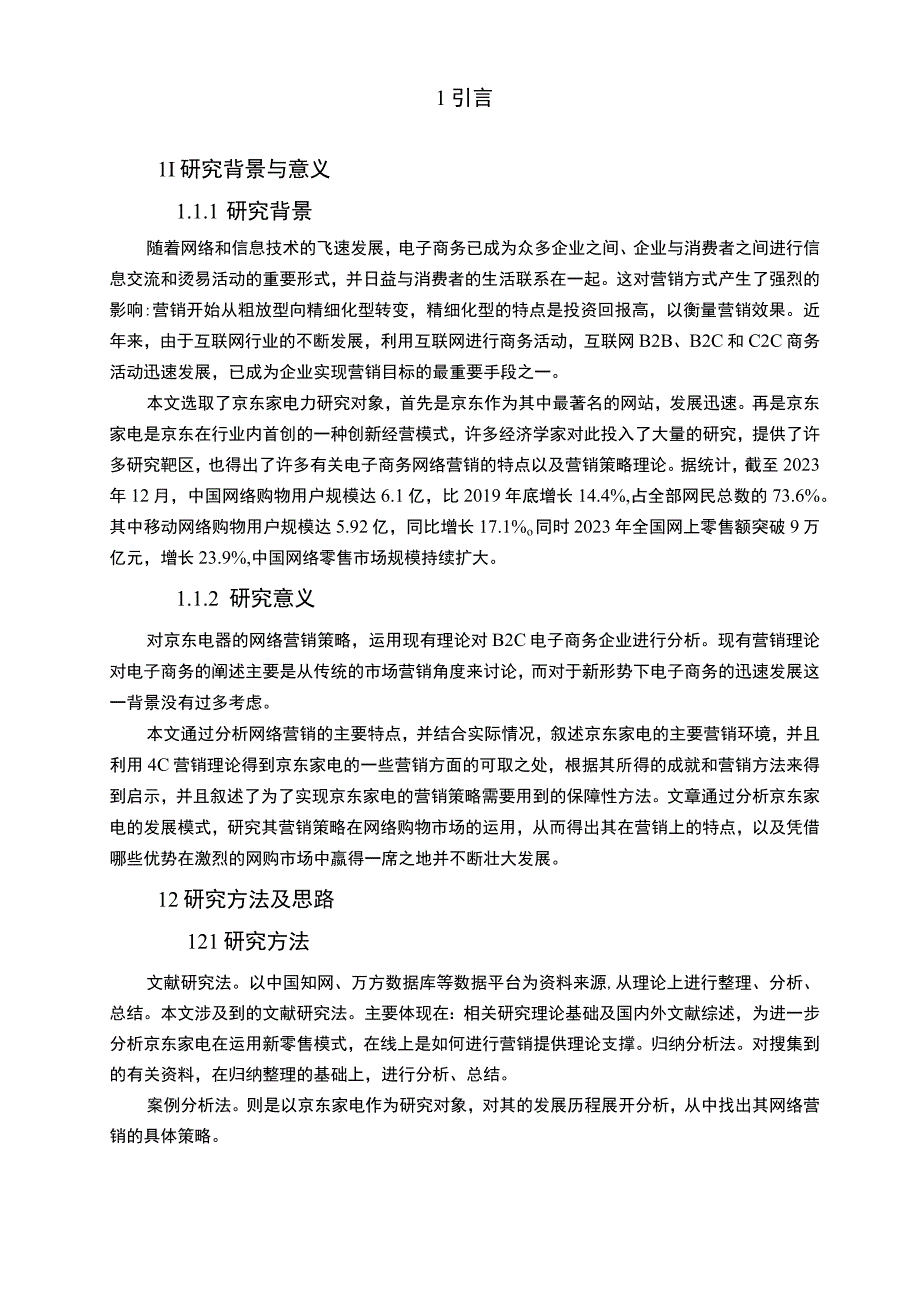 【《京东家电的网络营销策略探究（附问卷）（论文）》11000字】.docx_第3页