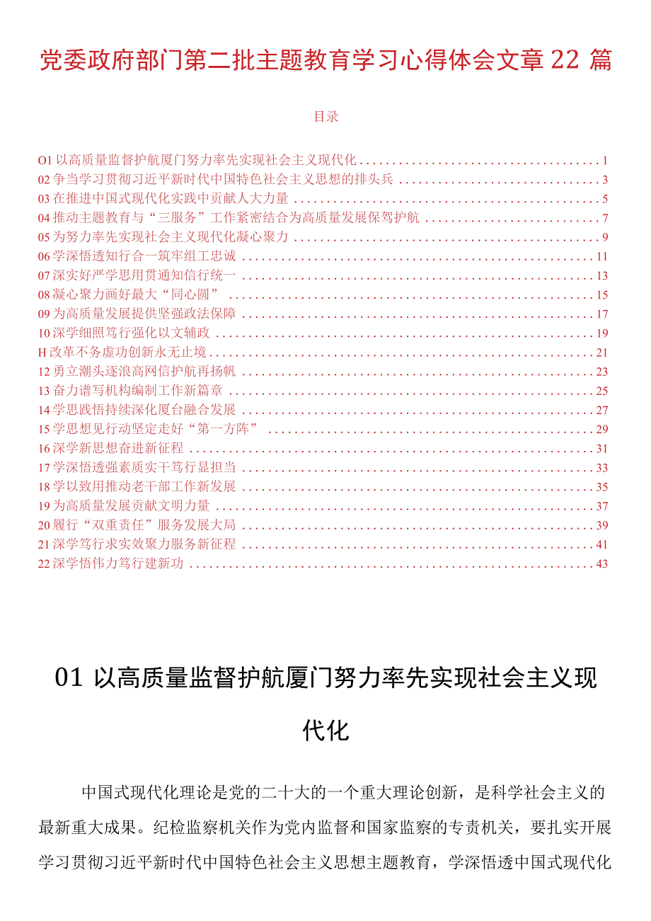 党委政府部门第二批主题教育学习心得体会文章22篇.docx_第1页