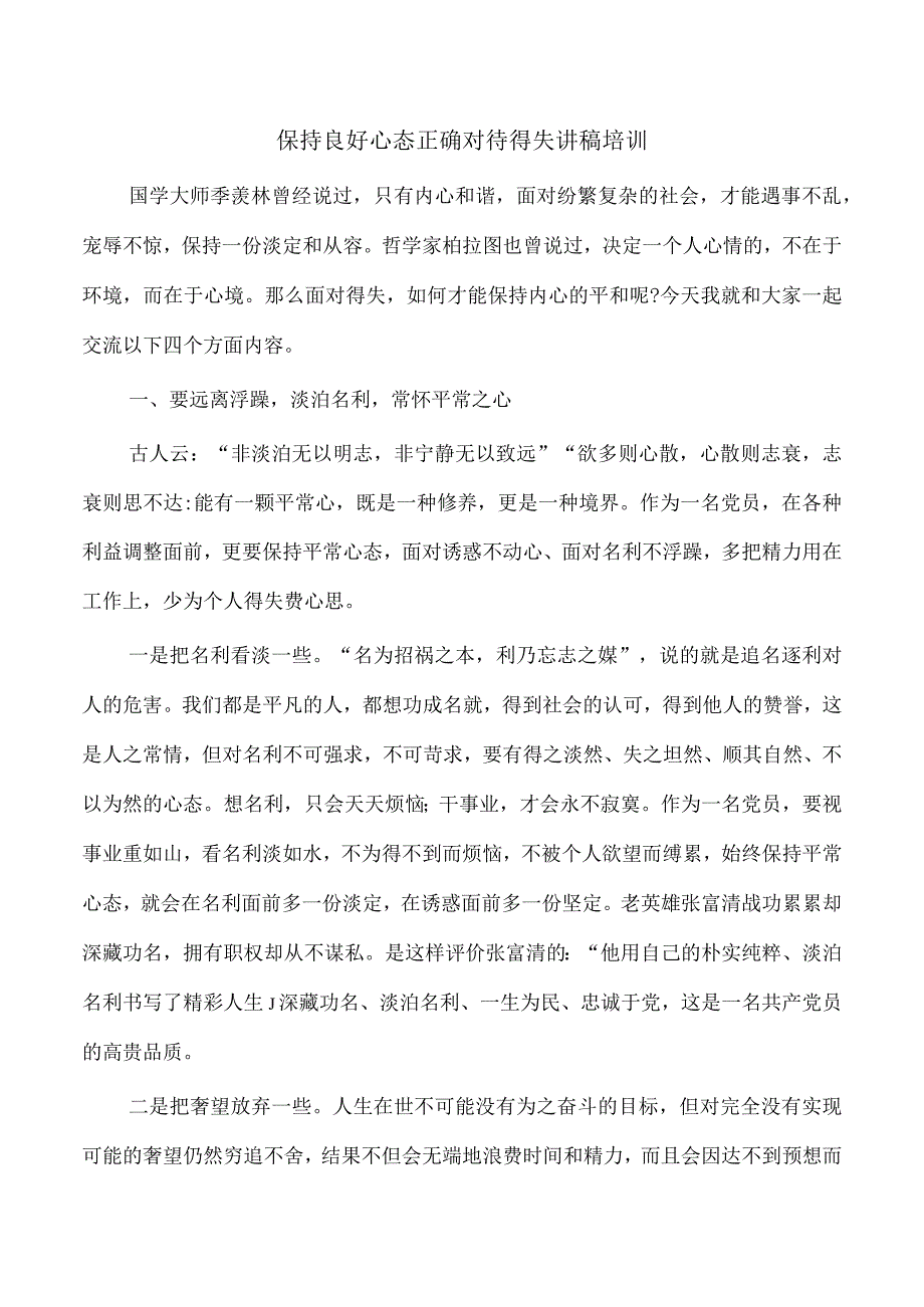 保持良好心态正确对待得失讲稿培训.docx_第1页