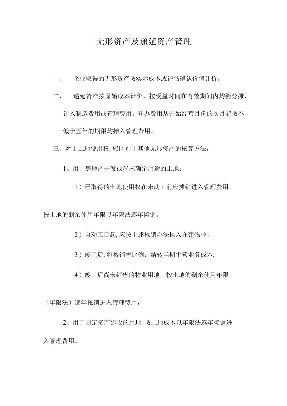 【实用】无形资产及递延资产管理.docx_第1页