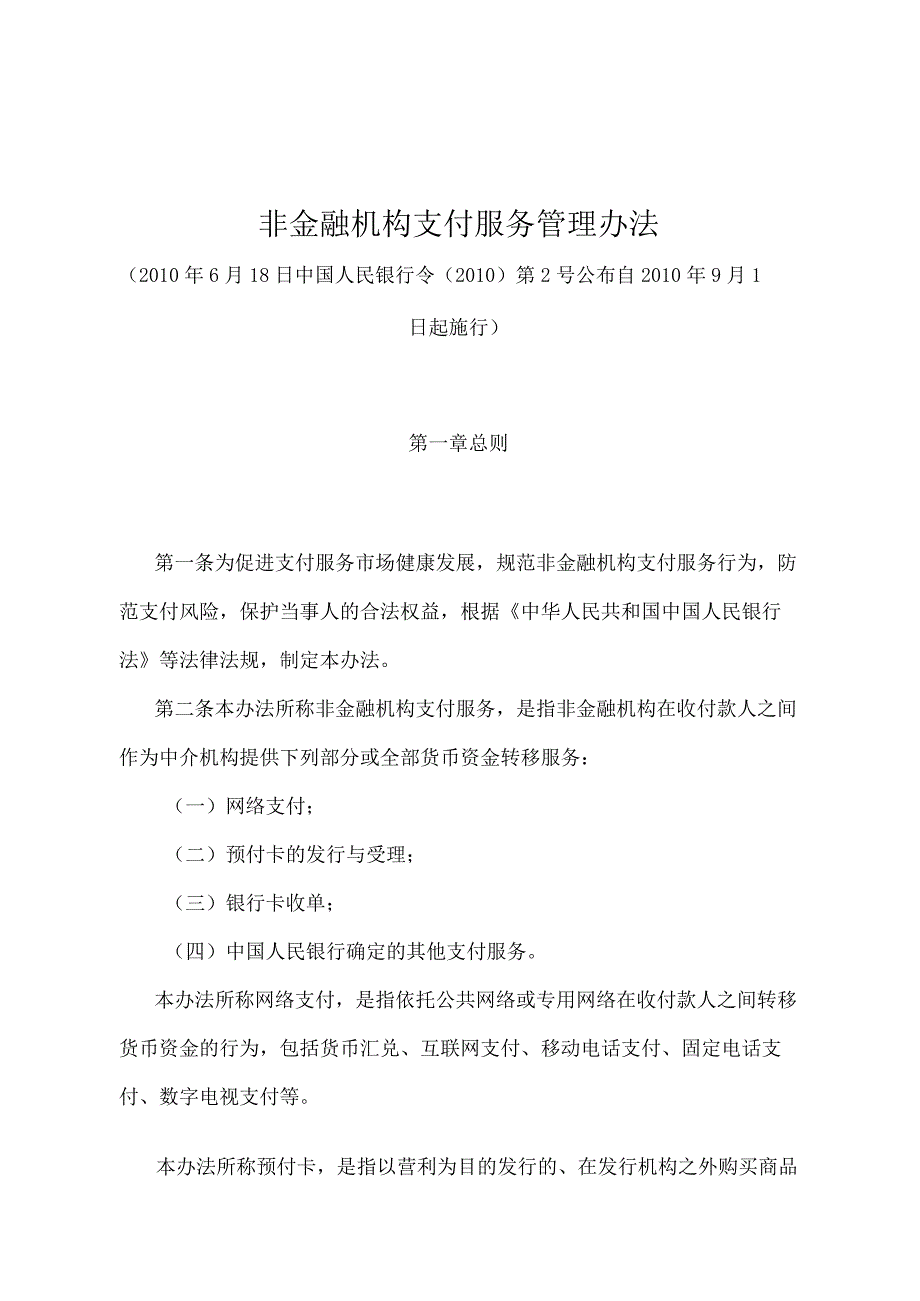 《非金融机构支付服务管理办法》（中国人民银行令〔2010〕第2号）.docx_第1页