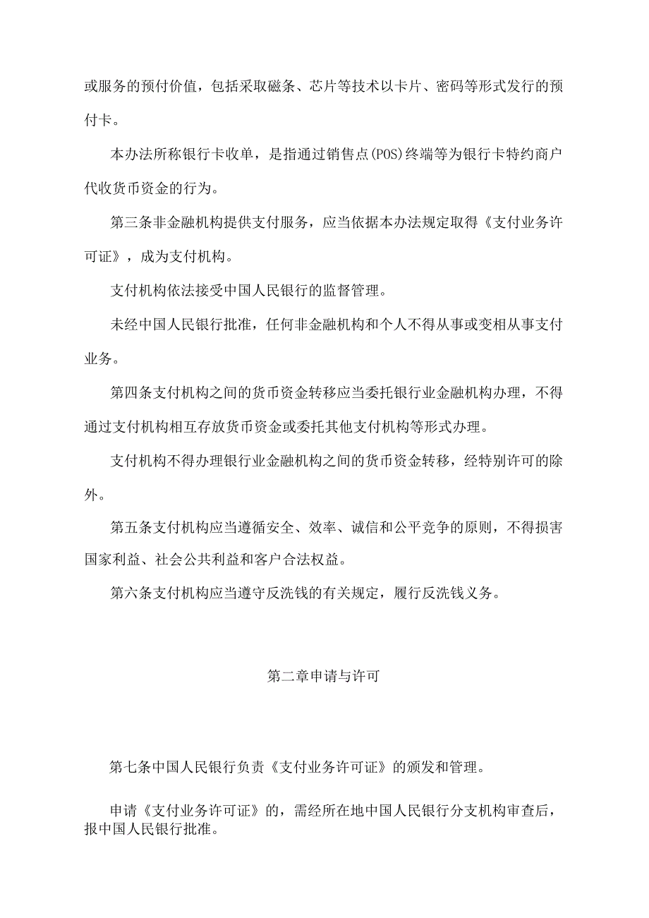 《非金融机构支付服务管理办法》（中国人民银行令〔2010〕第2号）.docx_第2页