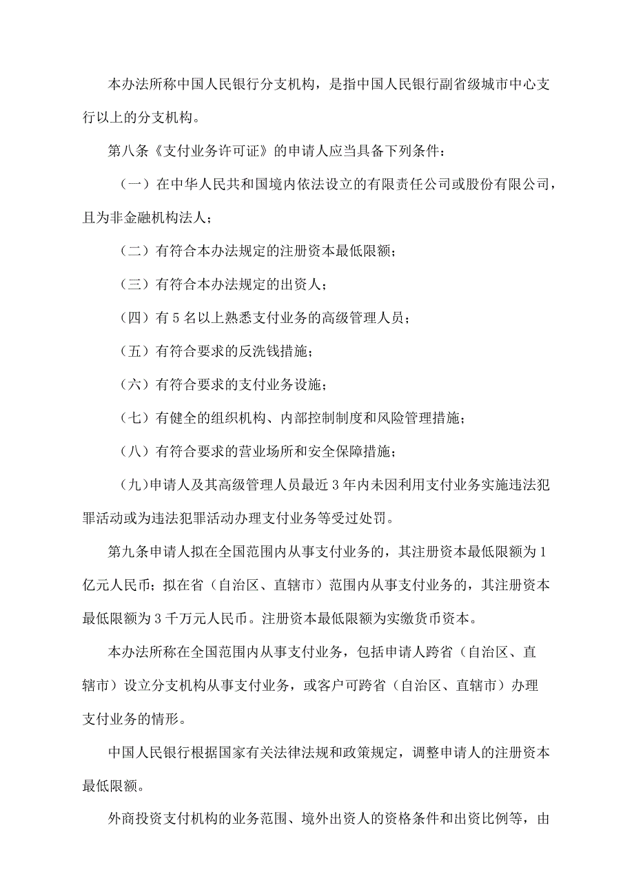 《非金融机构支付服务管理办法》（中国人民银行令〔2010〕第2号）.docx_第3页