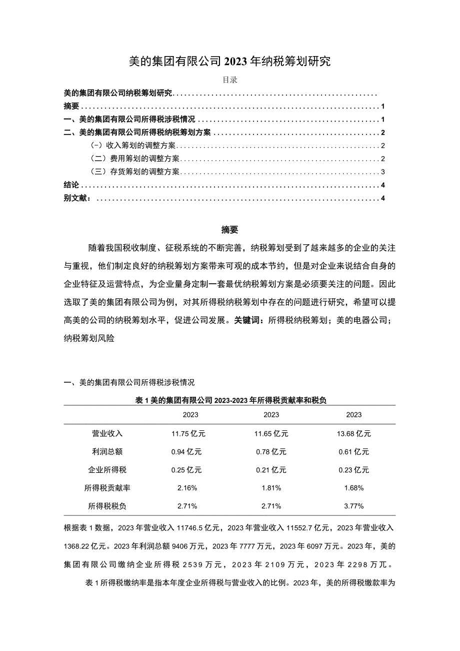 【《美的集团2022年纳税筹划探究（论文）》2800字】.docx_第1页