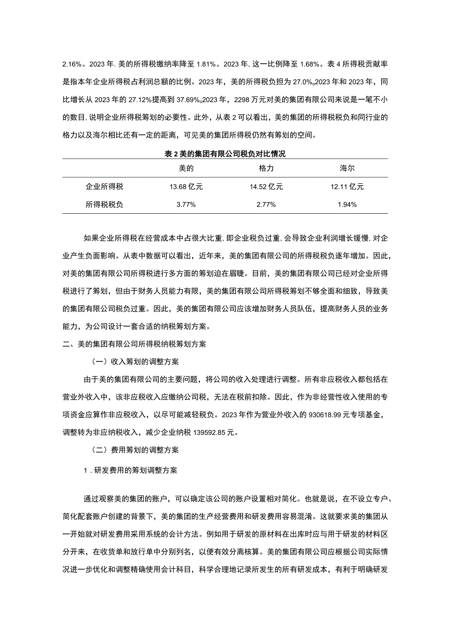 【《美的集团2022年纳税筹划探究（论文）》2800字】.docx_第2页