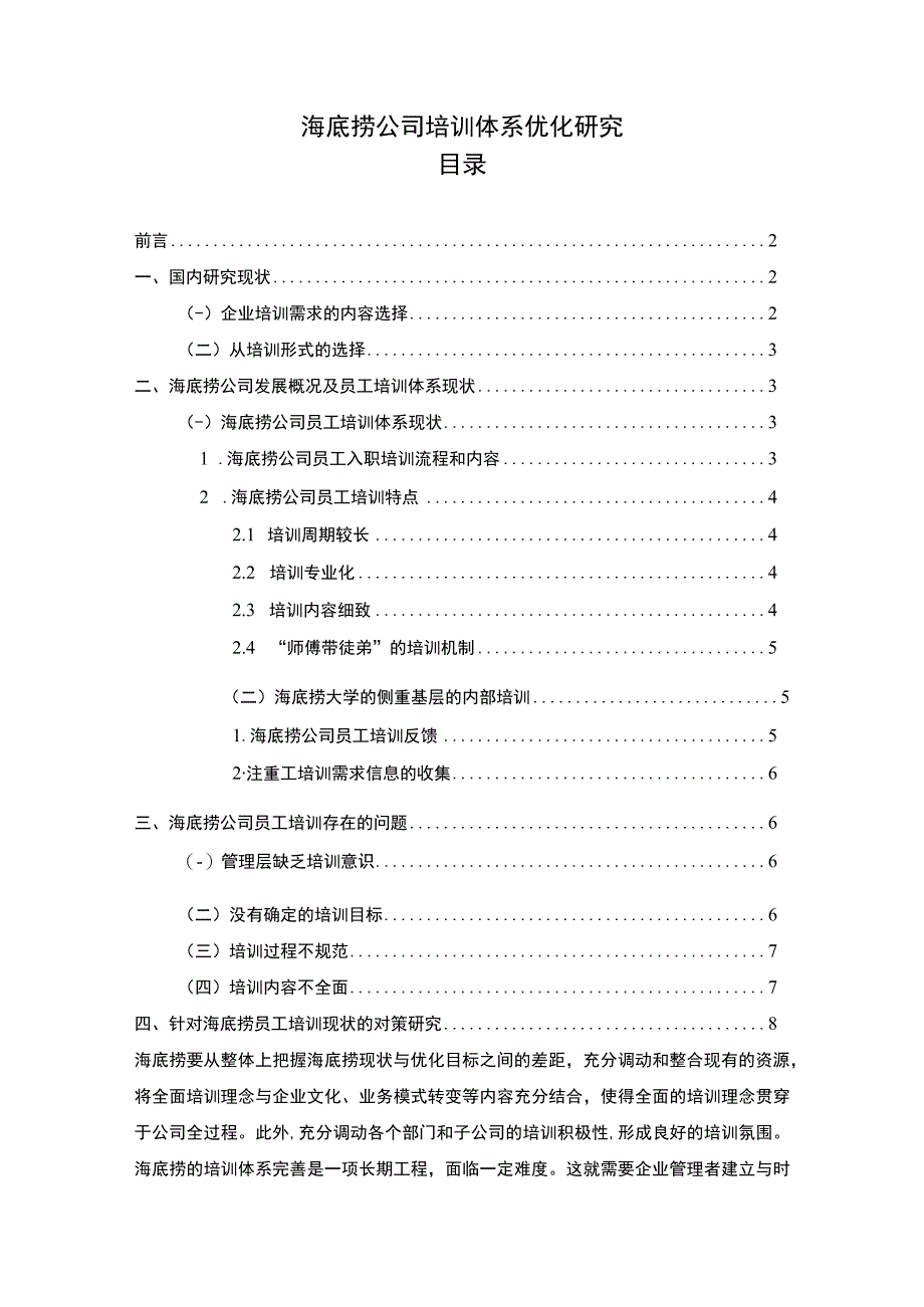 【《试论海底捞公司培训体系优化》7500字（论文）】.docx_第1页