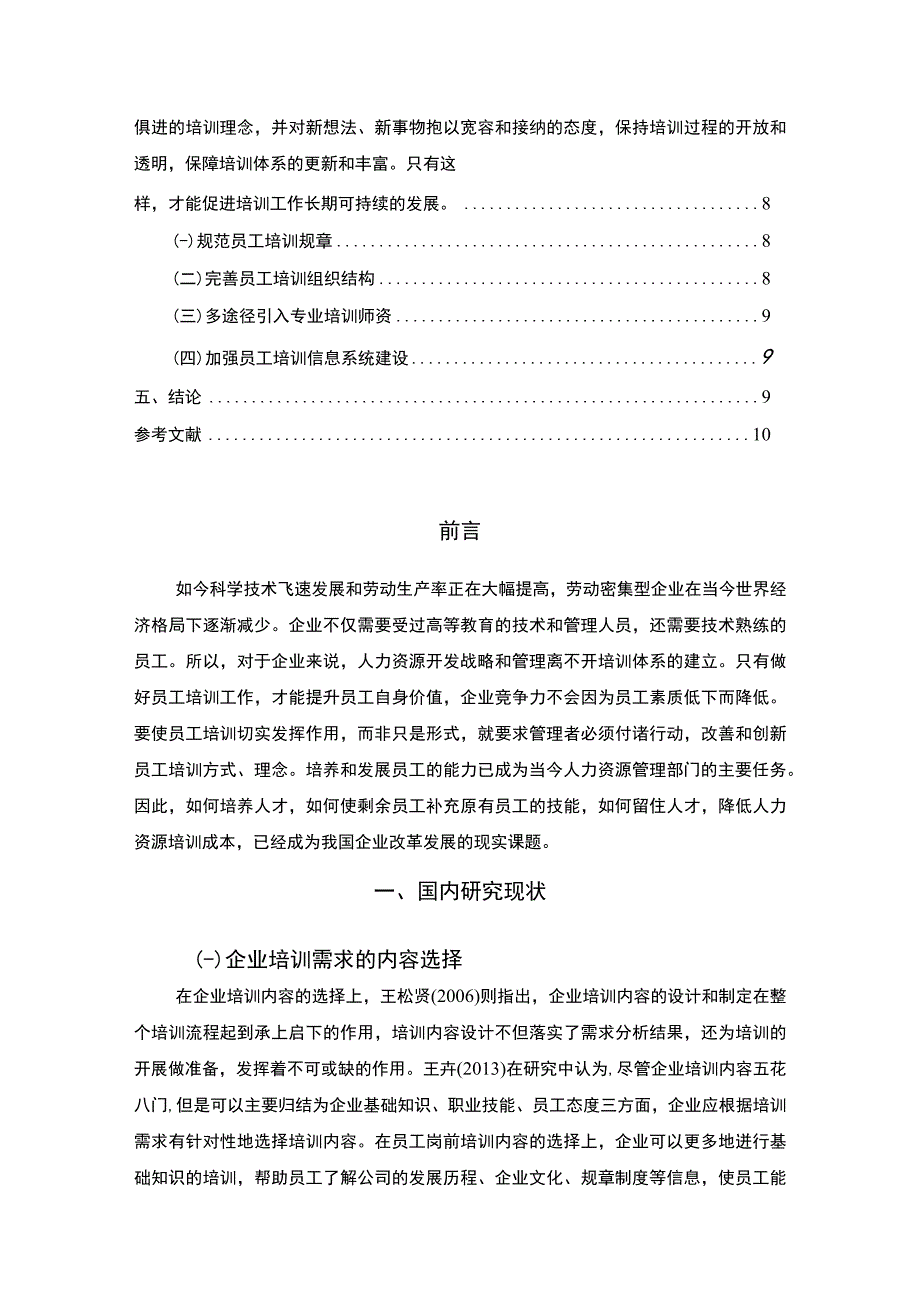 【《试论海底捞公司培训体系优化》7500字（论文）】.docx_第2页